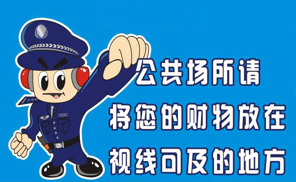 警察叔叔提醒您，春節(jié)防盜注意事項