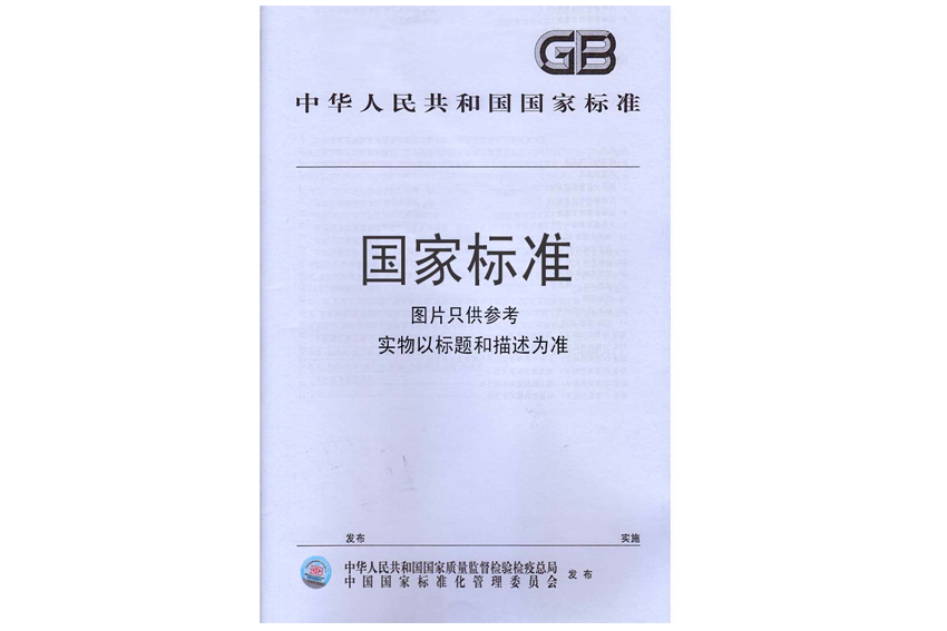 中華人民共和國國家標準防盜保險柜GB10409-2001白皮書